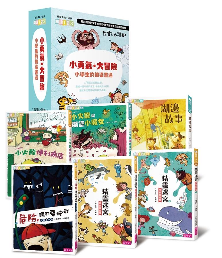 我會自己讀3：「小勇氣‧大冒險」小學生的橋梁書選 (共6冊)